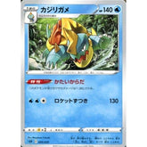 カジリガメ 009/020 SEK 水 ポケモンカードゲーム ソード&シールド スターターセットVMAX カメックス